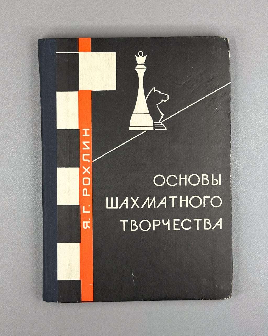 1st ed Fundamentals of Chess Creativity 1967 Основы шахматного творчества Рохлин