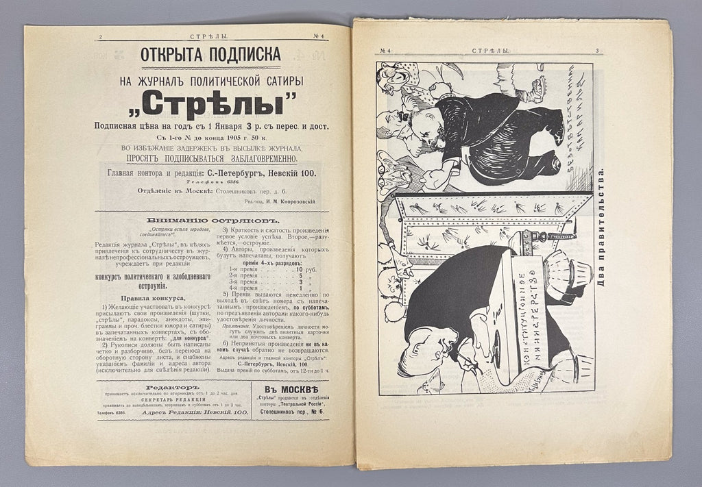 Banned ed. Стрелы Журнал саркастический бесстрашный 1905 № 3-7 Strely Arrows RRR