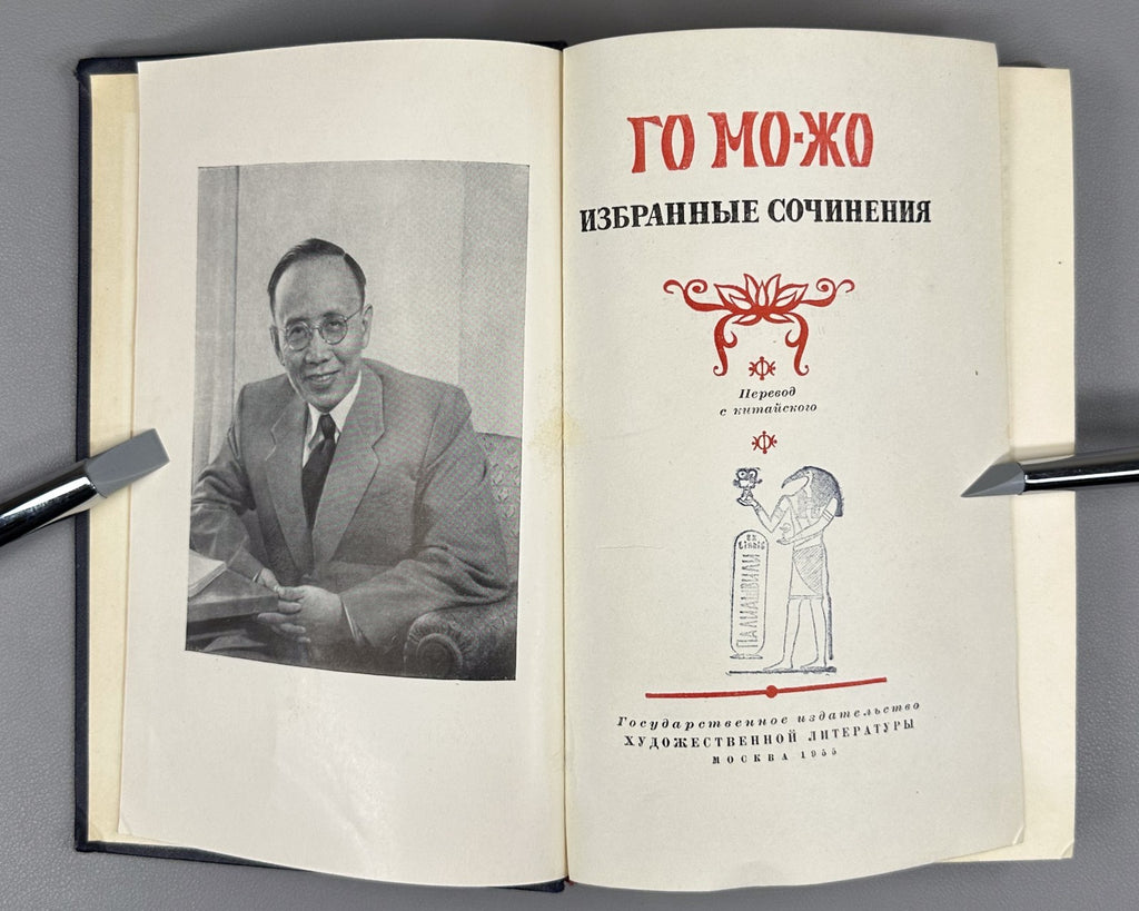 Guo Moruo. Selected Works Poems in Rus 1955 Го Можо Избранные сочинения 郭沫若