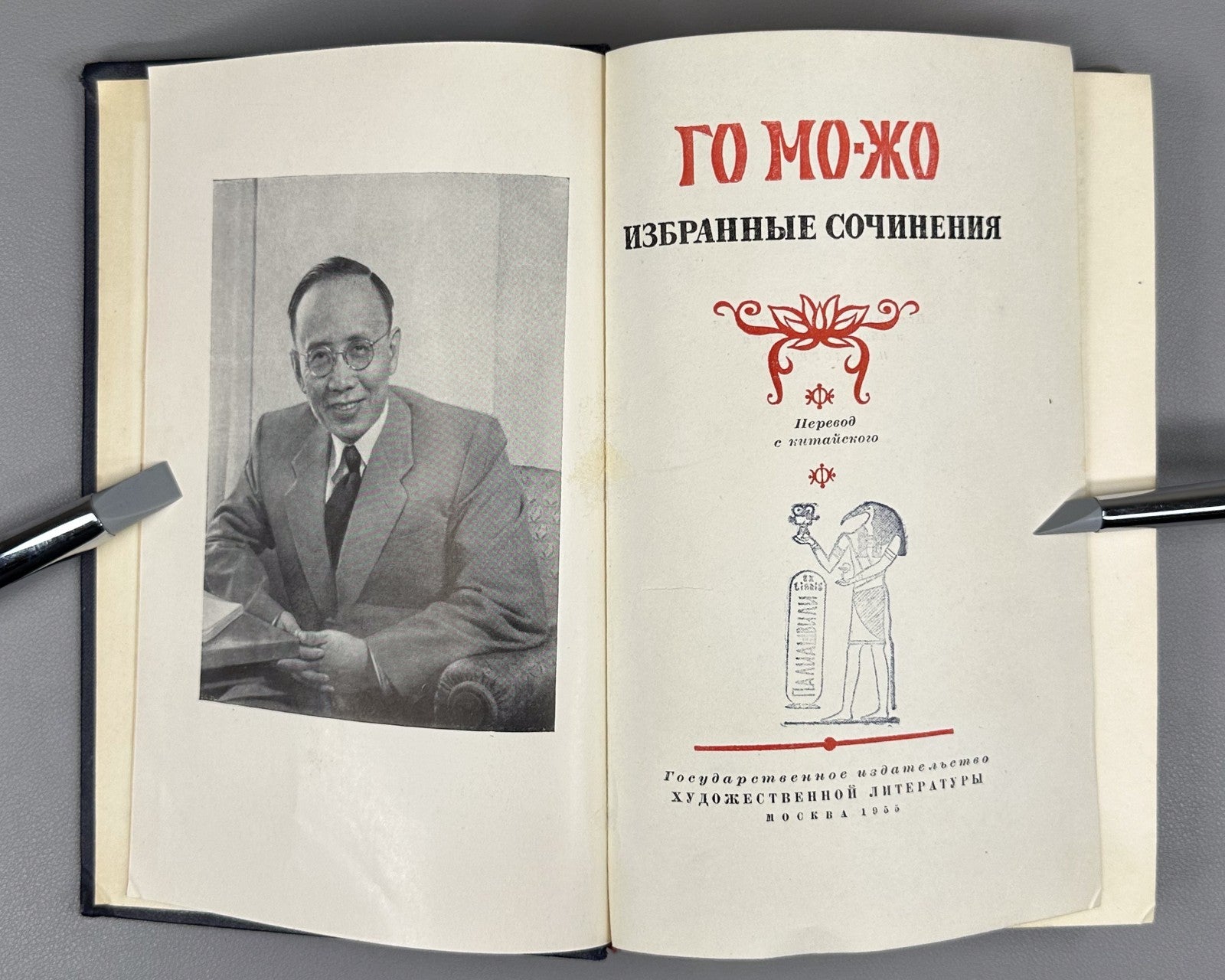 Guo Moruo. Selected Works Poems in Rus 1955 Го Можо Избранные сочинения 郭沫若