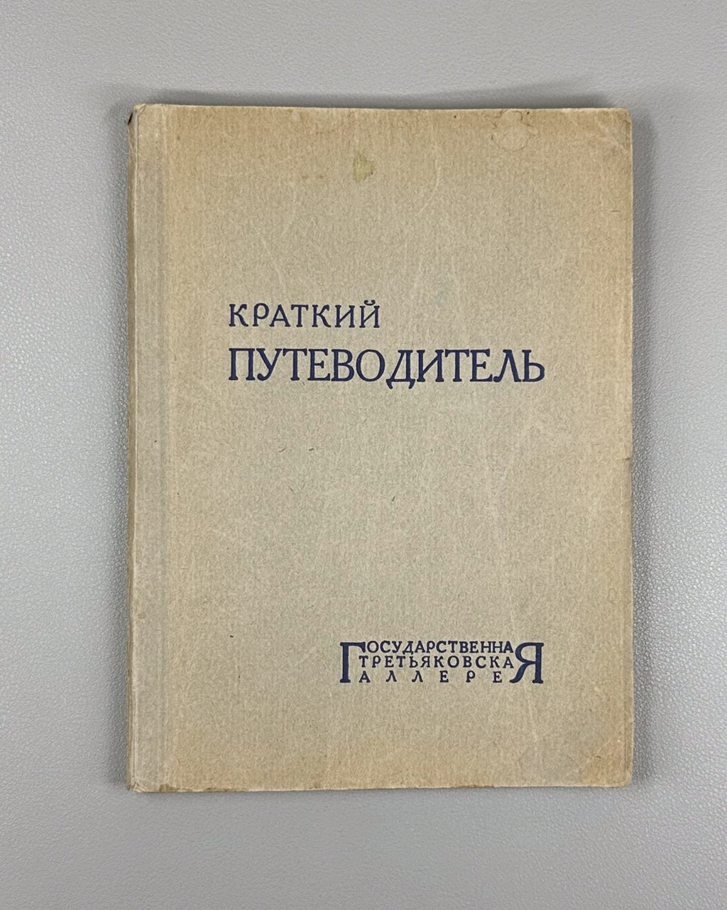 Brief guide Tretyakov Gallery 1930 Краткий путеводитель Третьяковская галерея