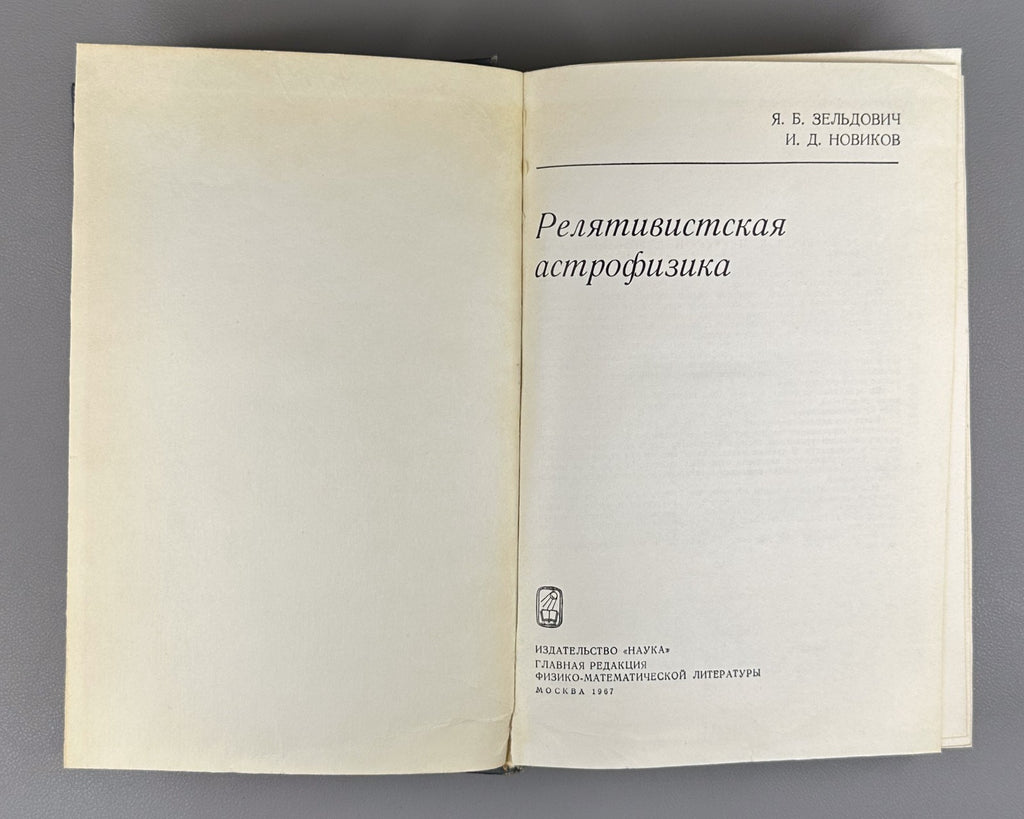 Зельдович Новиков Релятивистская астрофизика 1967 Relativistic Astrophysics 1st
