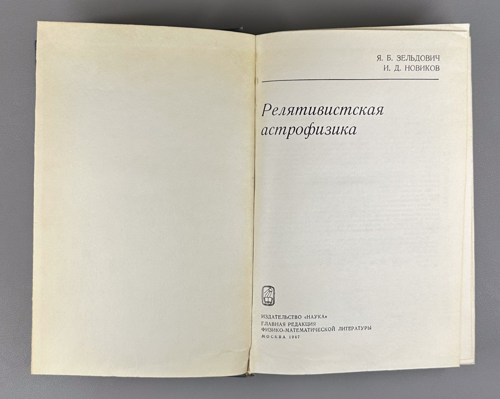Зельдович Новиков Релятивистская астрофизика 1967 Relativistic Astrophysics 1st