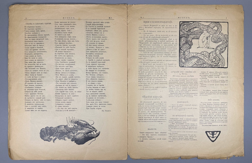 Banned ed. Жупел Журнал художественной сатиры 1905 №1-2 Zhupel Hellfire Journal