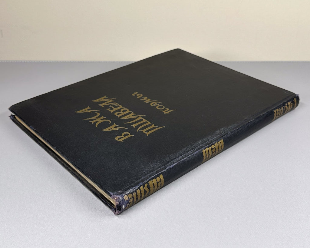 Важа Пшавела Поэмы 1947 Vazha Pshavela Poems Pasternak Tsvetaeva Abakelia