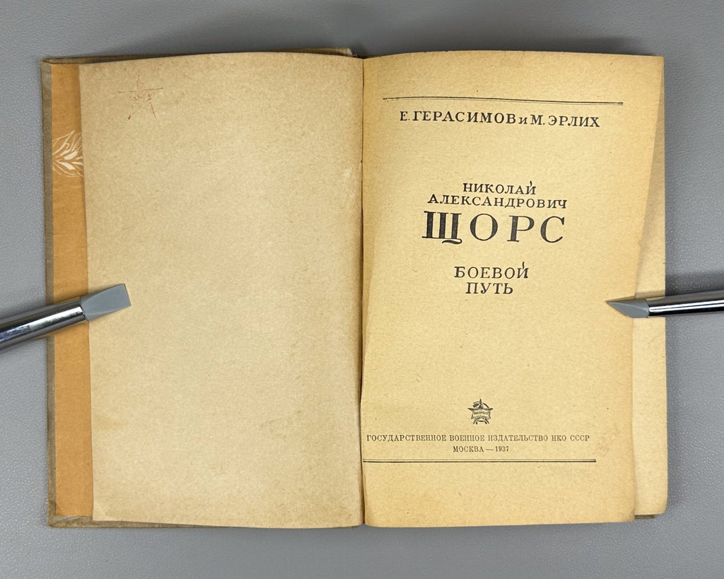 Shchors Combat Path 1937 Герасимов Эрлих Щорс Боевой путь