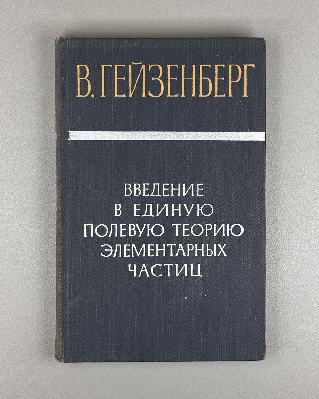 Гейзенберг Введение в единую полевую теорию элементарных частиц 1968 Heisenberg