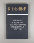 Гейзенберг Введение в единую полевую теорию элементарных частиц 1968 Heisenberg