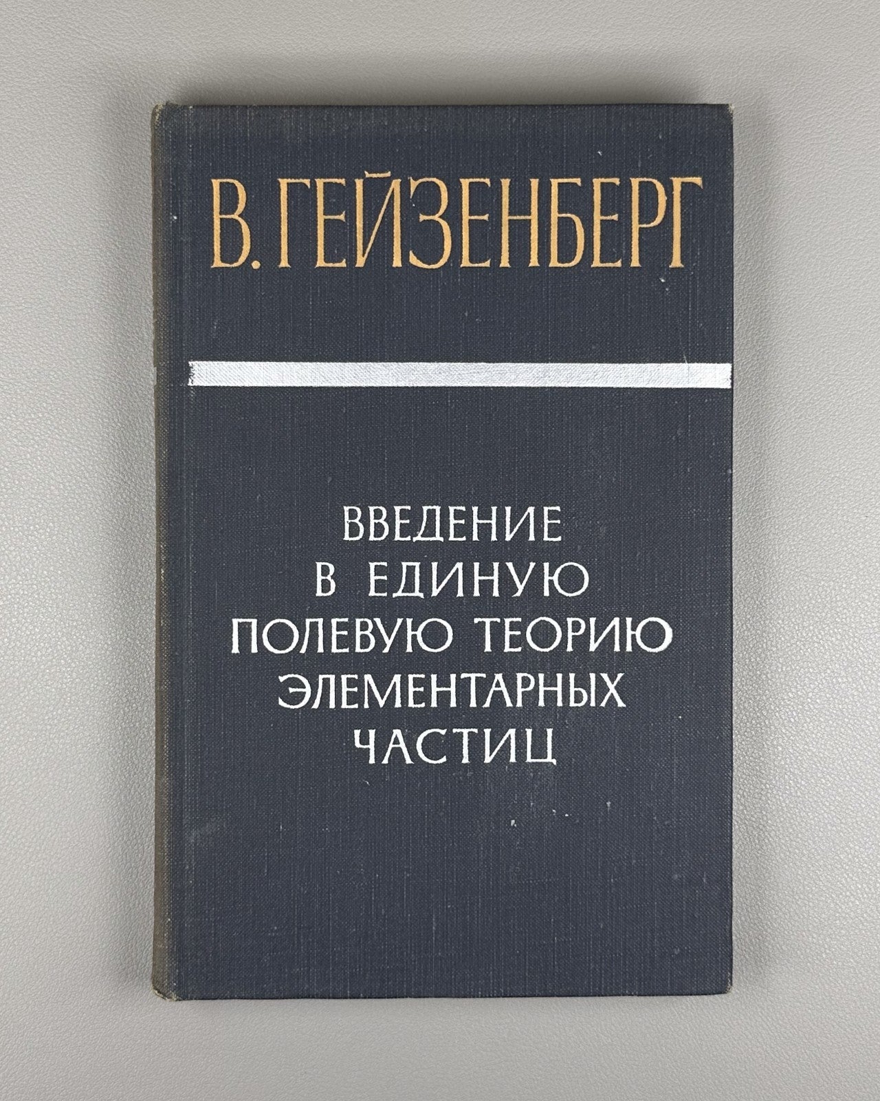 Гейзенберг Введение в единую полевую теорию элементарных частиц 1968 Heisenberg