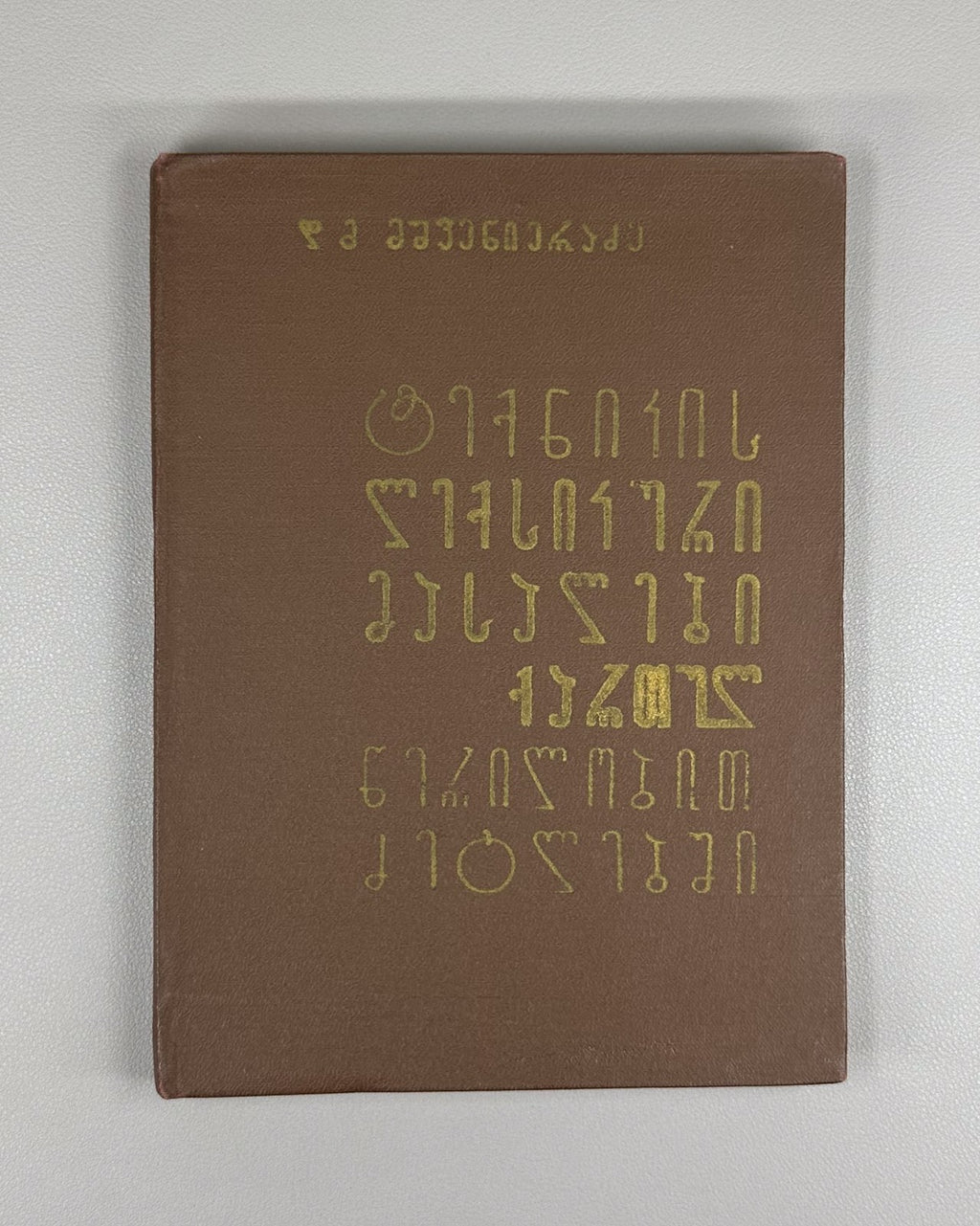 Mshvenieradze Technical lexical materials in Georgian written monuments 1961