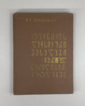 Mshvenieradze Technical lexical materials in Georgian written monuments 1961