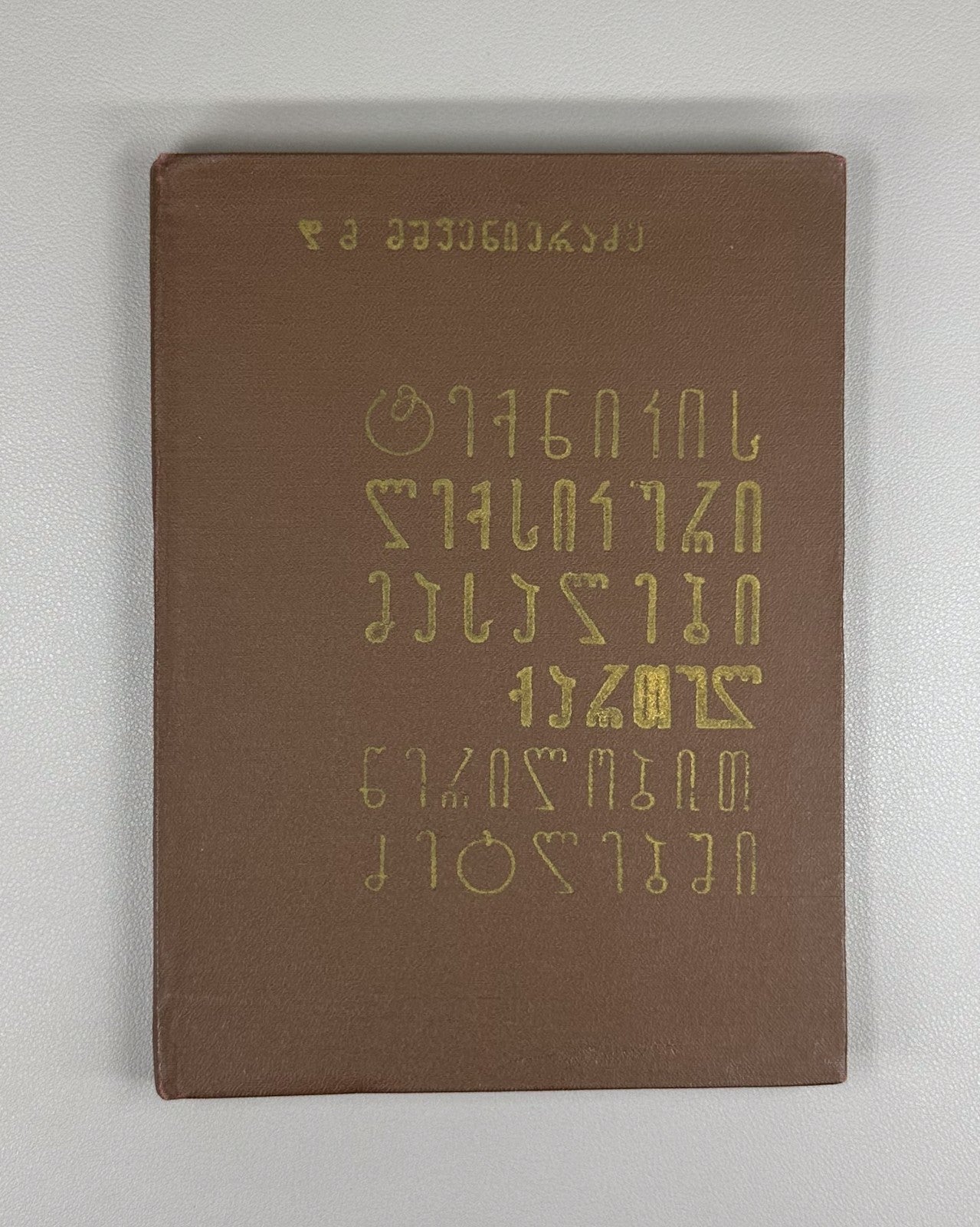 Mshvenieradze Technical lexical materials in Georgian written monuments 1961