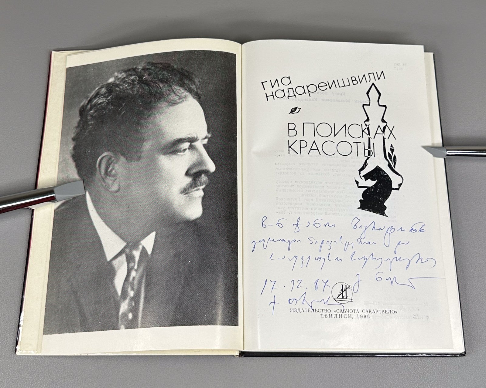 Autograph Nadareishvili In Search of Beauty Chess Надареишвили В поисках красоты