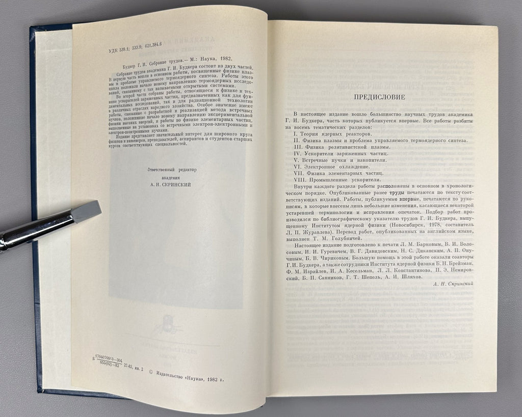 Budker Collected Works Nuclear Physics 1982 Будкер Собрание трудов Физика СССР