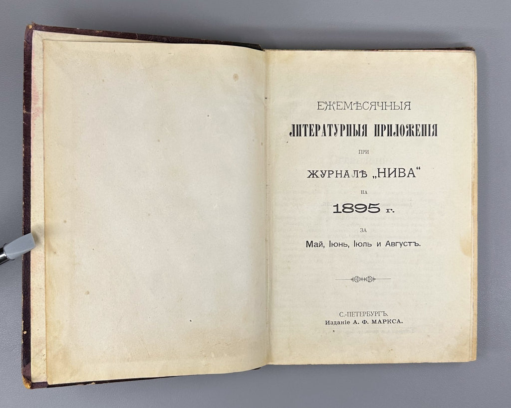 Литературные приложения к журналу Нива за 1895 Niva Magazine Literary Supplement