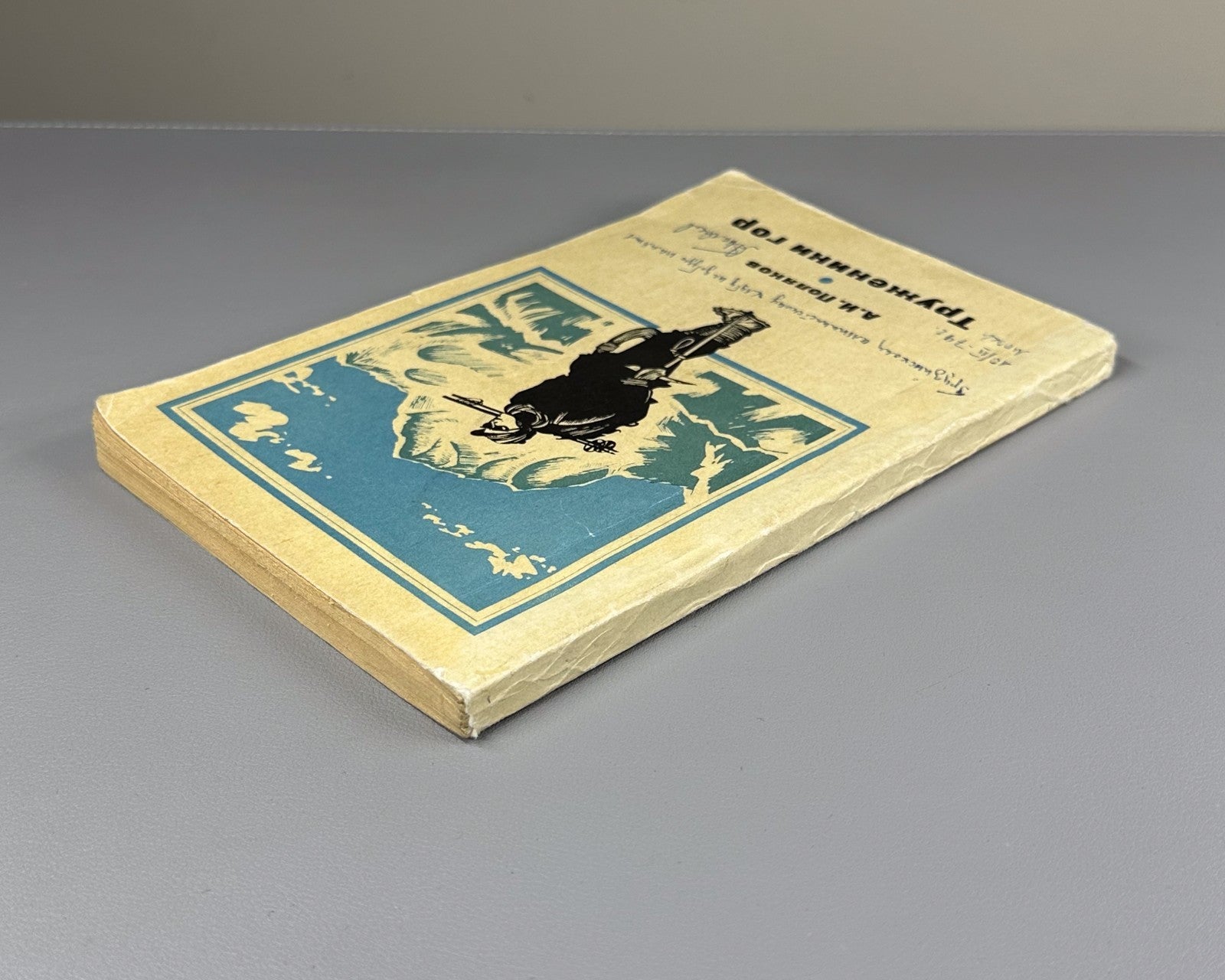 [Signed] Поляков Труженики гор 1973 Polyakov Toilers of the Mountains Soviet