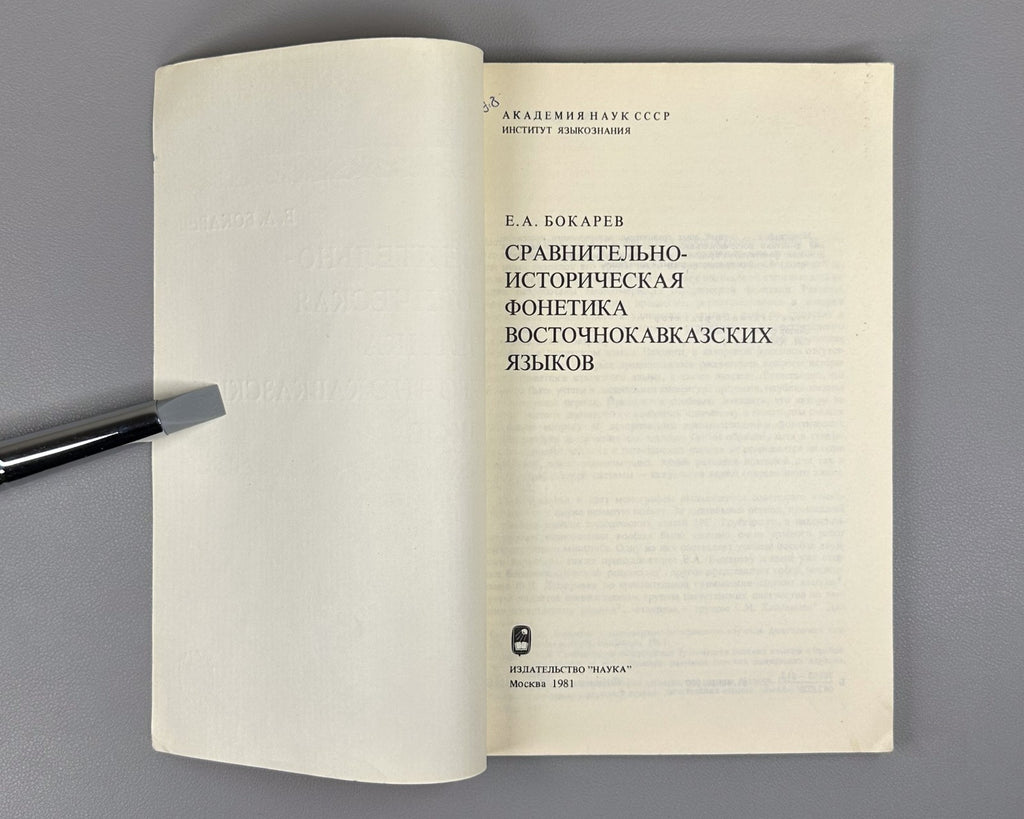 Бокарев Фонетика восточнокавказских языков 1981 East Caucasian Languages Bokarev