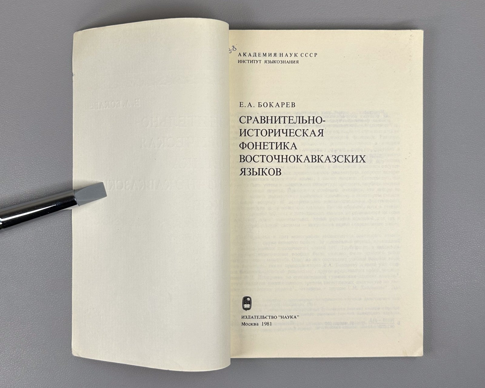 Бокарев Фонетика восточнокавказских языков 1981 East Caucasian Languages Bokarev