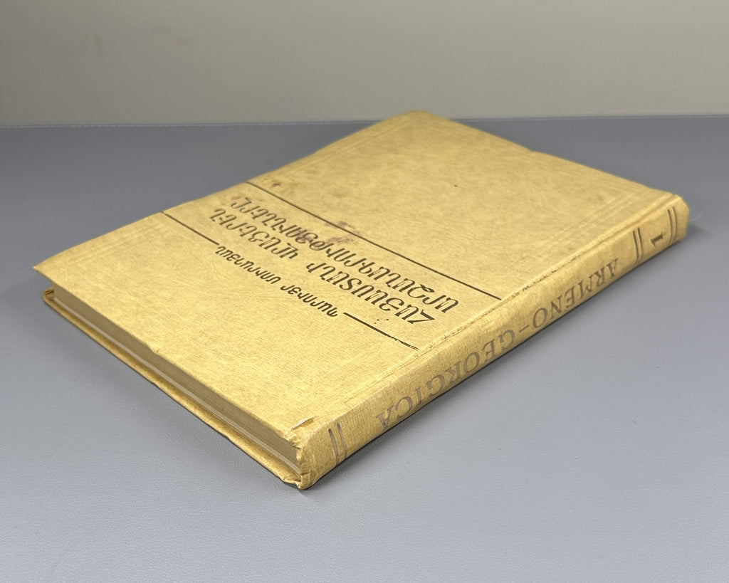 1st ed. Georgian inscriptions of Armenia Muradyan 1977 Մուրադյան