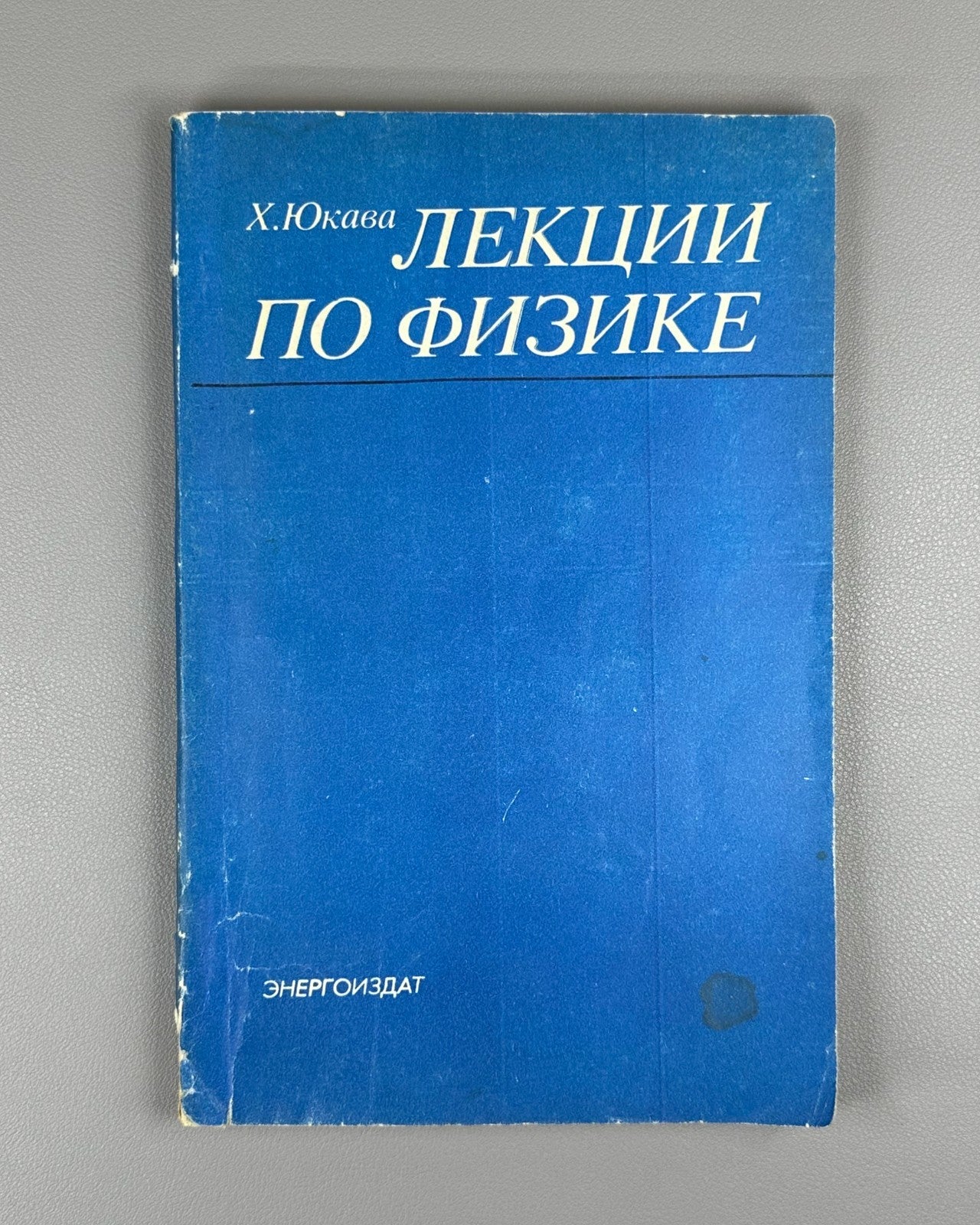 Юкава Лекции по физике 1981 Hideki Yukawa Lectures on Physics Russian