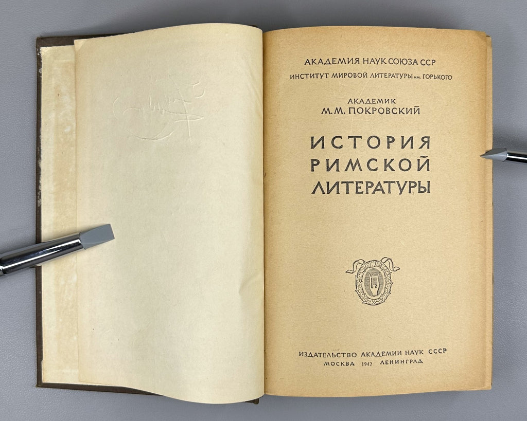 1st ed. Покровский История римской литературы 1942 History of Roman Literature