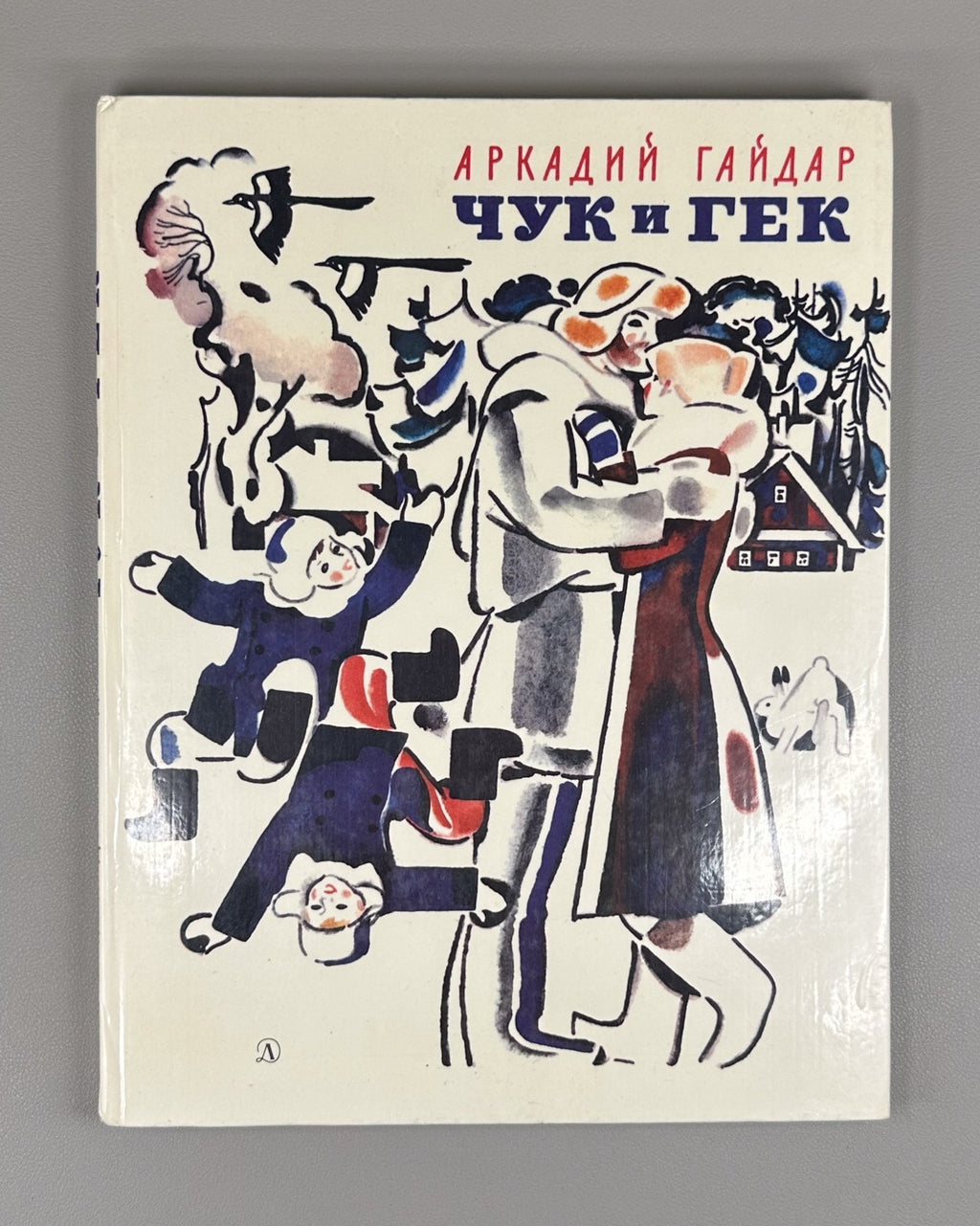 Гайдар Чук и Гек 1982 Arkadiy Gaydar Chuk and Gek children’s literature Soviet