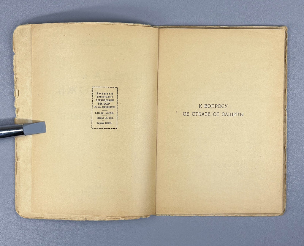 1st ed. Truth & Lies in Criminal Defense Polyansky 1927 Полянский Правда и ложь