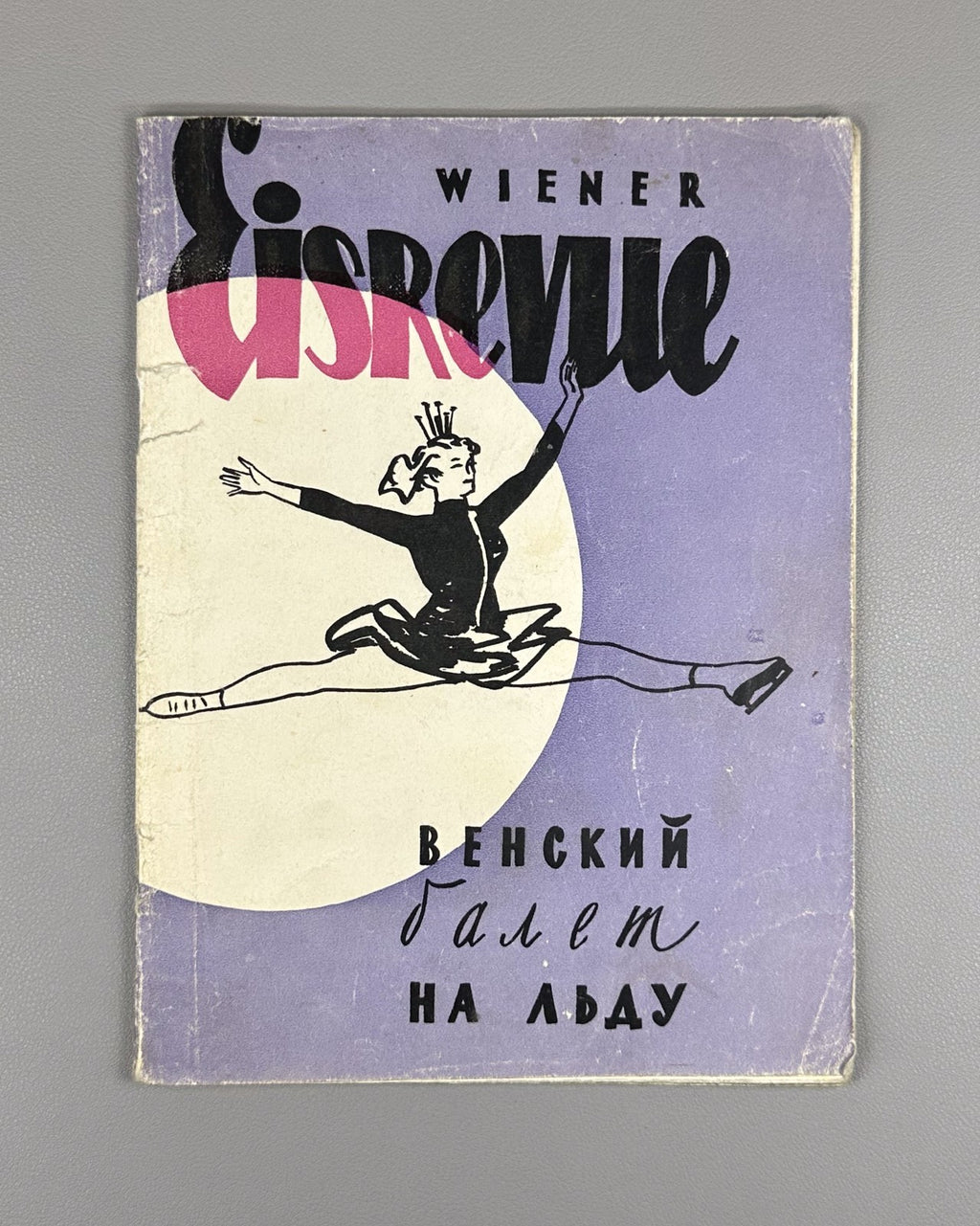 Vienna Ice Ballet Sylvia Willy Petter 1958 Венский балет на льду Сильвия СССР