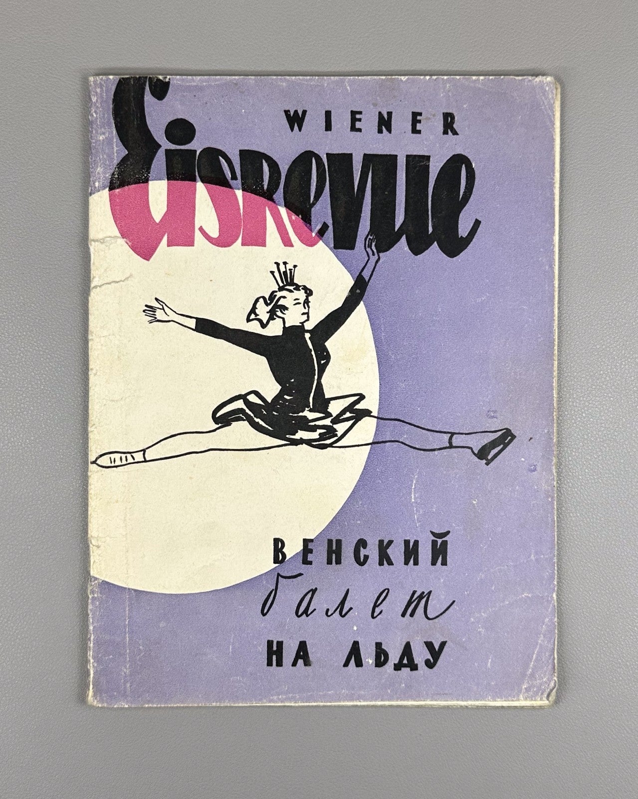 Vienna Ice Ballet Sylvia Willy Petter 1958 Венский балет на льду Сильвия СССР