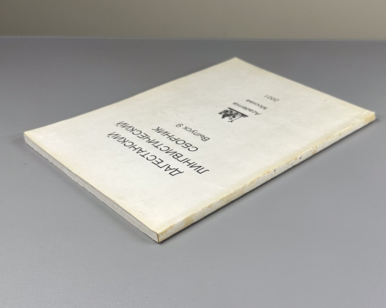 Дагестанский лингвистический сборник 2001 Daghestan Linguistic Collection iss. 9