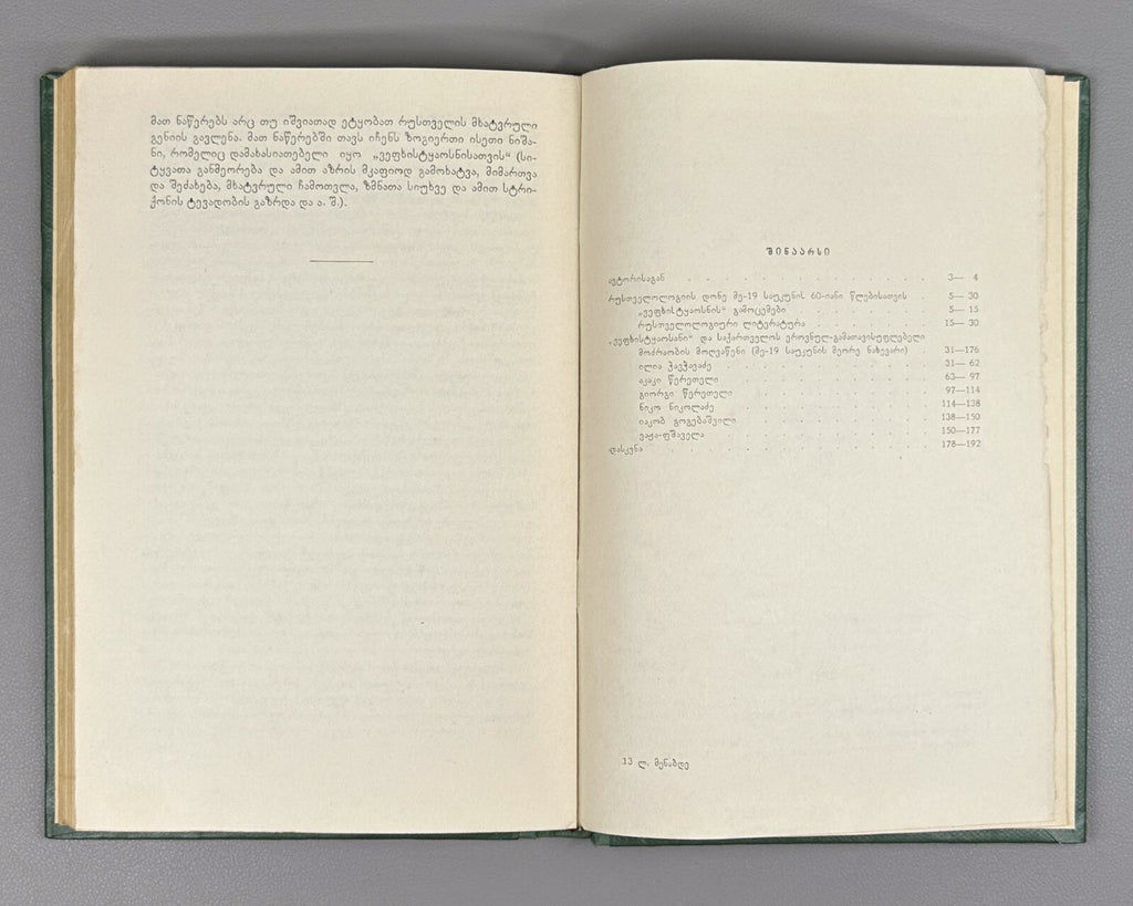 Vepkhistkaosani Georgian Research Rustaveli Menabde 1967 ვეფხისტყაოსანი