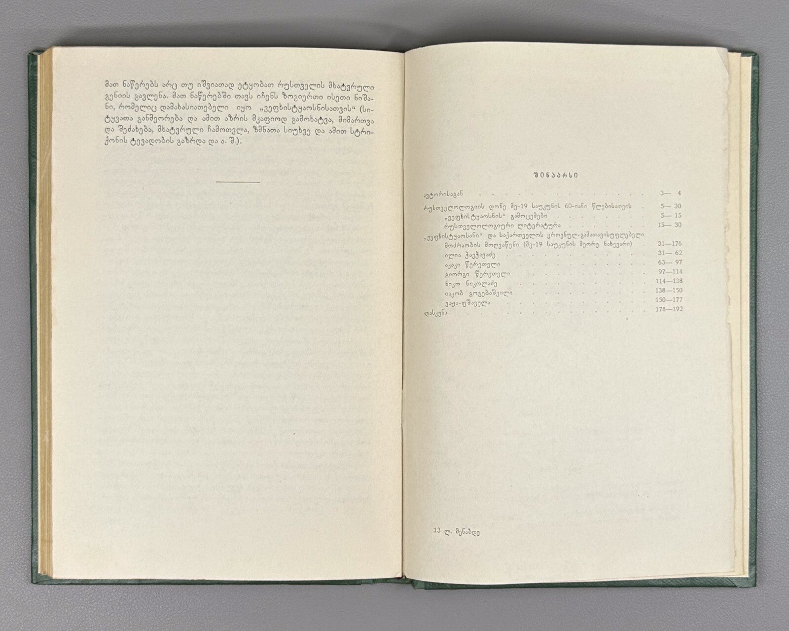 Vepkhistkaosani Georgian Research Rustaveli Menabde 1967 ვეფხისტყაოსანი