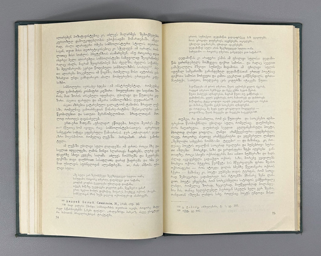 Kikvadze Galaktion Tabidze's Lyric Style 1966 Georgian მურმან კიკვაძე
