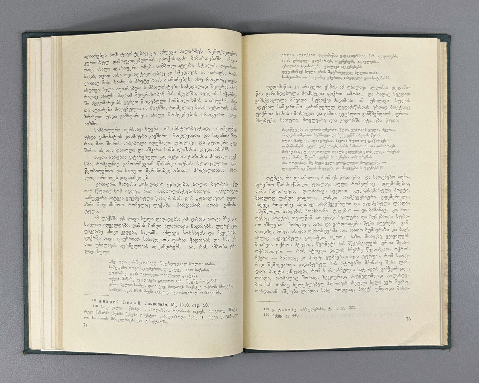 Kikvadze Galaktion Tabidze's Lyric Style 1966 Georgian მურმან კიკვაძე