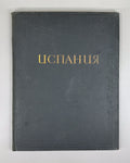 1st ed. Malitskaya Spain 1935 Малицкая Испания Города и страны Архитектура