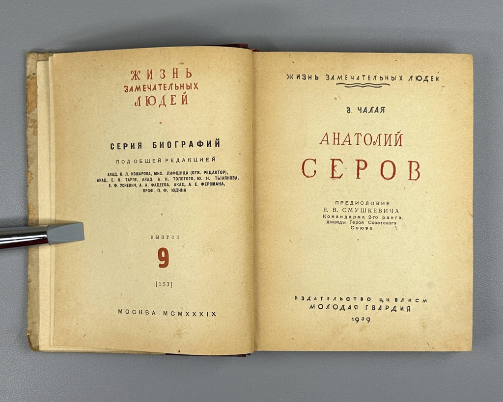 1st ed. Chalaya A. Serov Soviet military pilots 1939 Чалая Анатолий Серов ЖЗЛ
