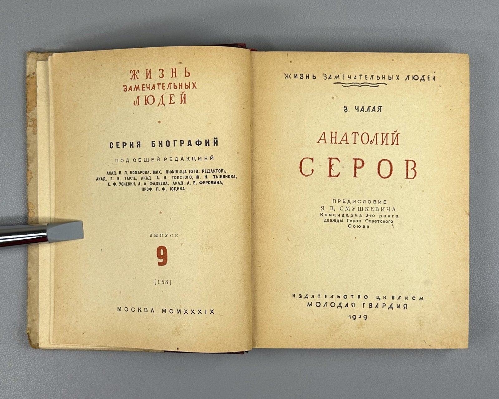 1st ed. Chalaya A. Serov Soviet military pilots 1939 Чалая Анатолий Серов ЖЗЛ