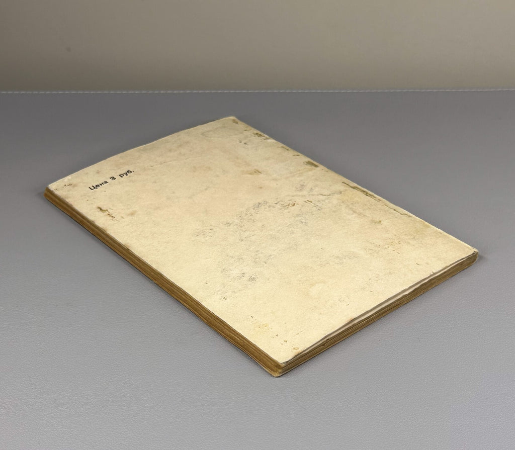 1st ed. Russian Pavilion on the Links Stevenson Стивенсон Павильон на дюнах 1946