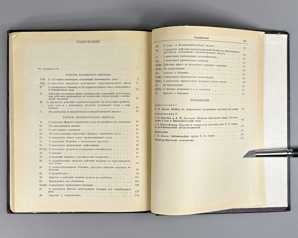 Зинин Труды по органической химии 1982 Zinin Organic Chemistry Классики науки