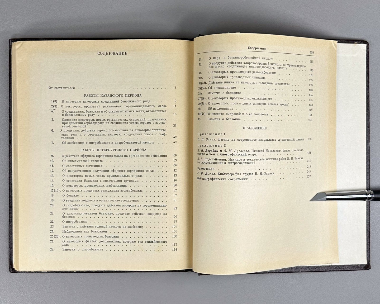 Зинин Труды по органической химии 1982 Zinin Organic Chemistry Классики науки