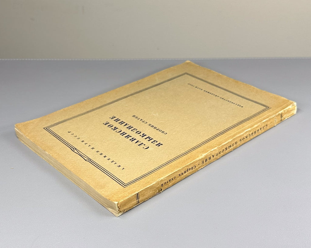 Славянское языкознание Сборник статей 1959 Slavic Linguistics Collection Article