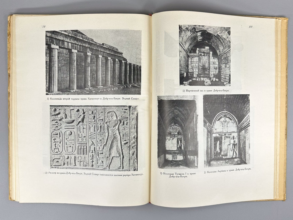 Art of Ancient Egypt 1947 Матье Искусство Древнего Египта Новое царство XVI-XV в