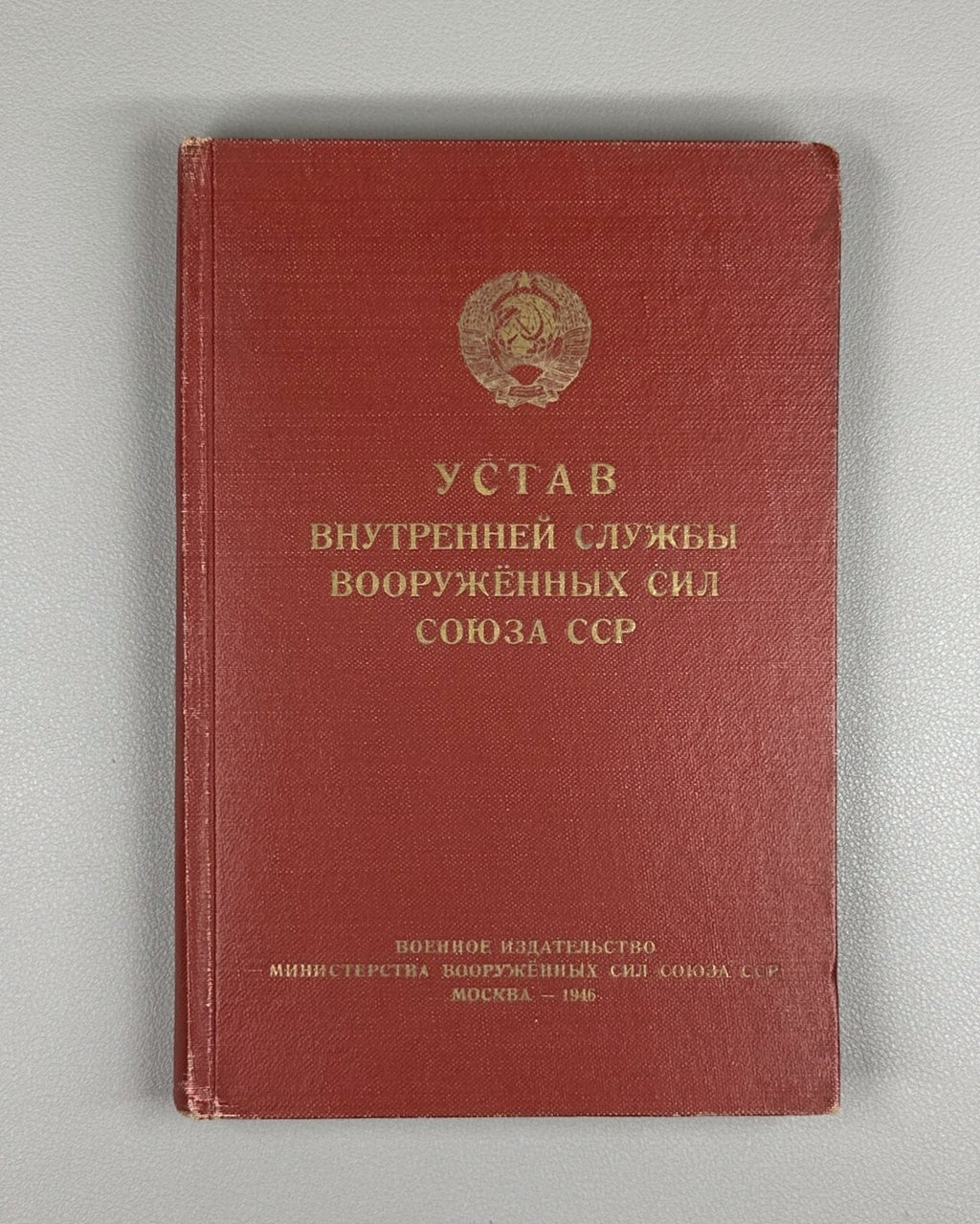 Internal Service Regulations Armed Forces USSR 1946 Устав Вооруженных Сил СССР
