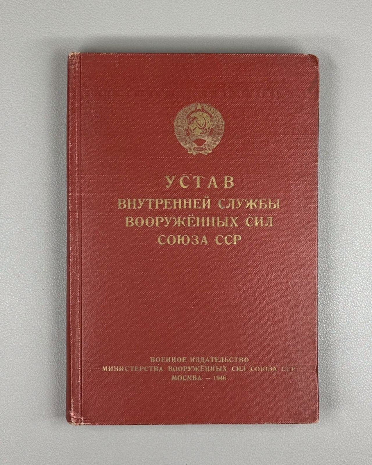Internal Service Regulations Armed Forces USSR 1946 Устав Вооруженных Сил СССР