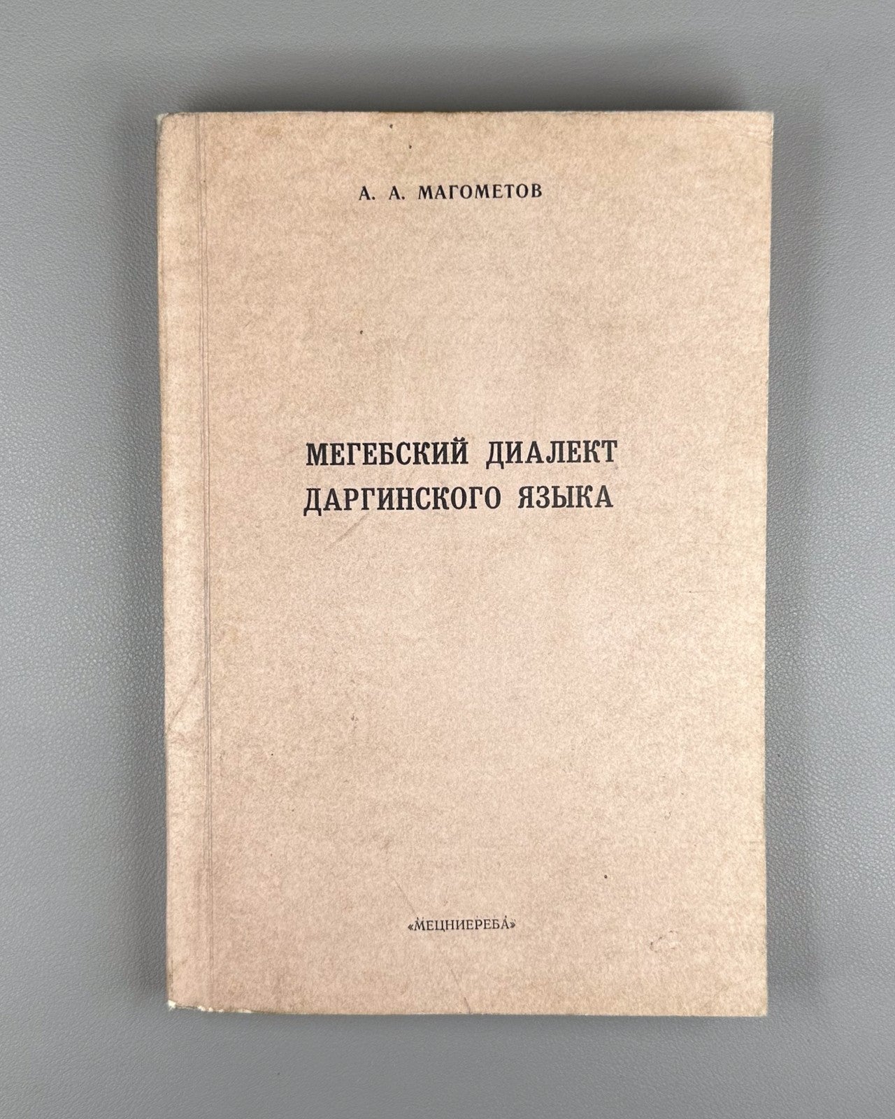 Mehweb Dargin Dagestan 1982 Магометов Мегебский диалект даргинского языка