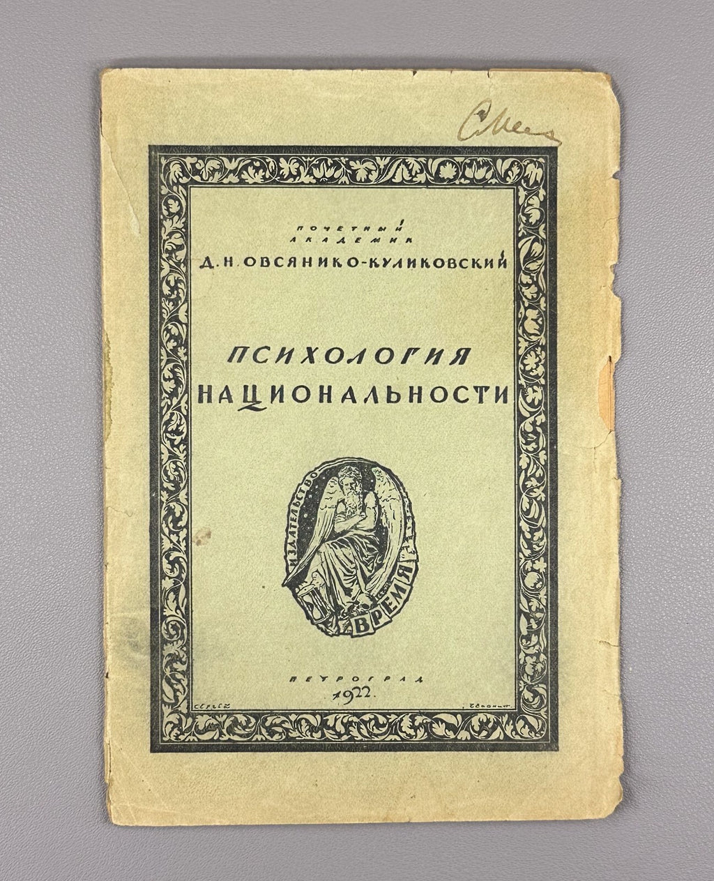 Psychology of Nationality 1922 Психология национальности Овсянико-Куликовский