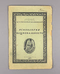 Psychology of Nationality 1922 Психология национальности Овсянико-Куликовский