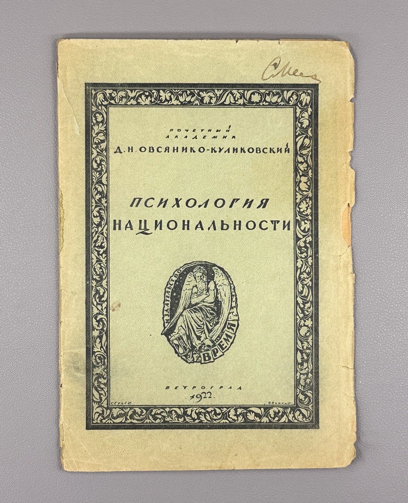 Psychology of Nationality 1922 Психология национальности Овсянико-Куликовский