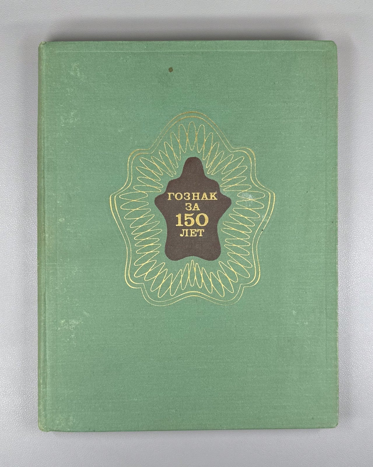 Гознак за 150 лет 1969 Goznak 150th anniversary State Papers watermark Soviet