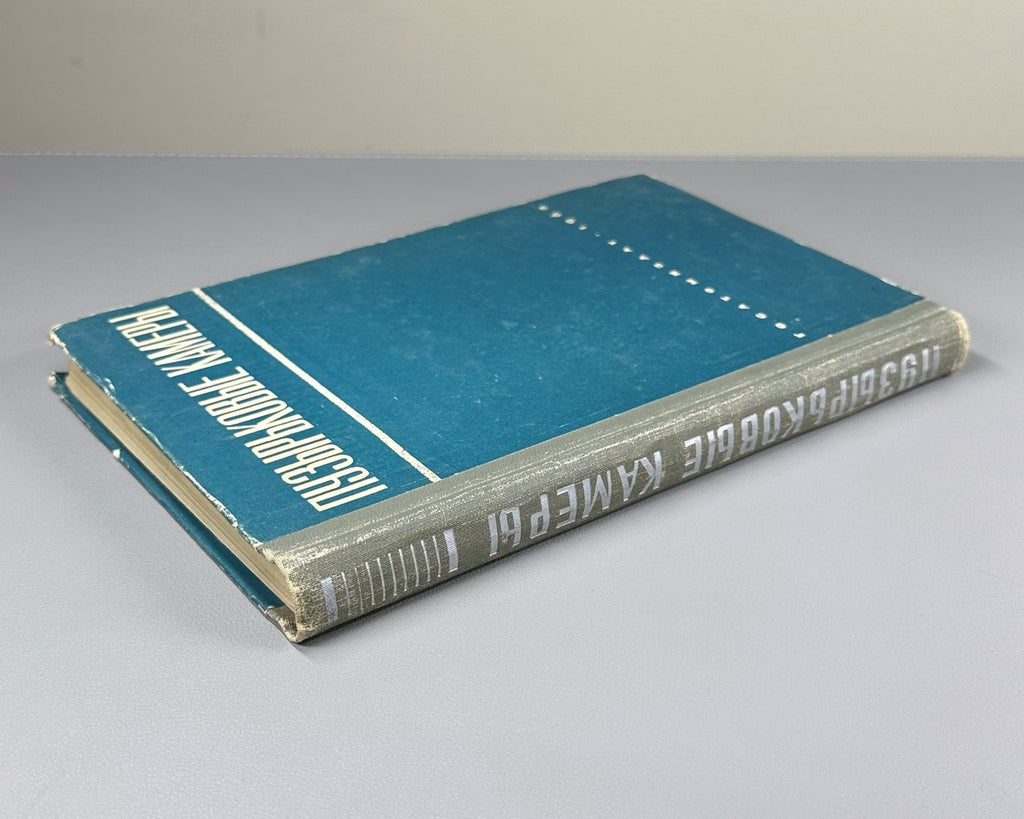 1st ed. Bubble Chambers 1963 Пузырьковые камеры Александров Воронов Делоне